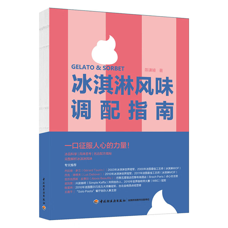冰淇淋风味调配指南 陈谦璿 中国轻工业出版社9787518448777预售