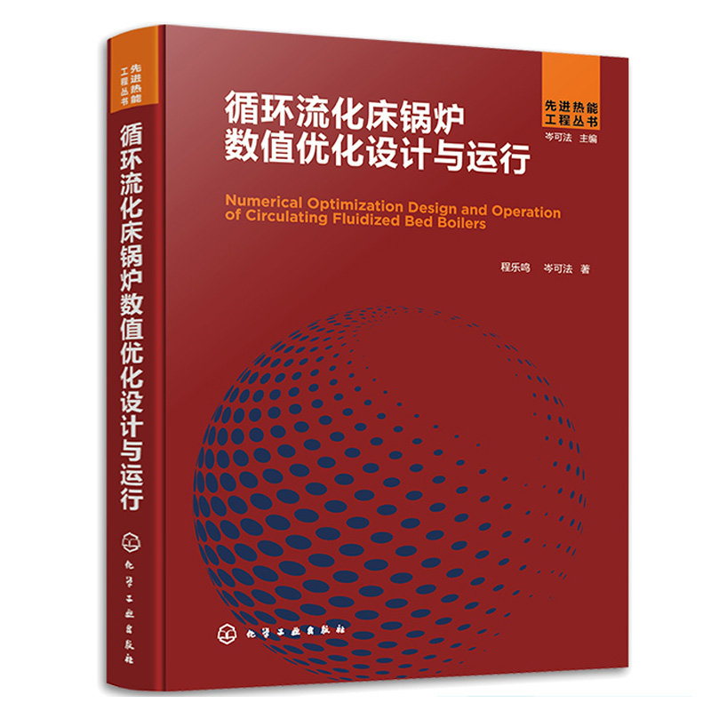 循环流化床锅炉数值化设计与运行 程乐鸣、岑可法 9787122410634 化学工业出版社