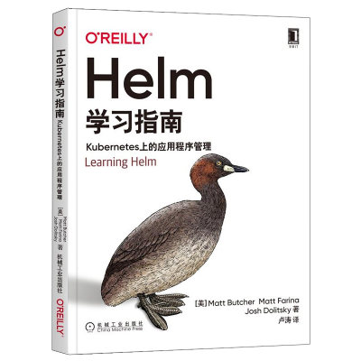 Helm学习指南 Kubernetes上的应用程序管理 Helm在云原生生态系统中的位置及其架构书 Helm的安装使用功能操作应用技巧书 机械社