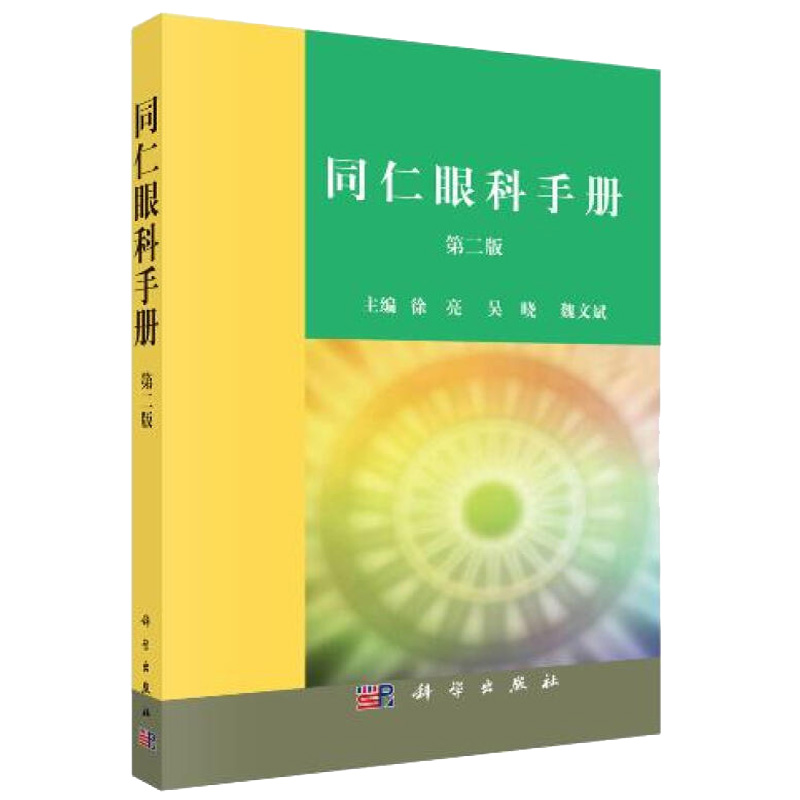 同仁眼科手册 第二版 值眼压测量换算表药物计量折算及常用药物临床检查正常参考眼科住院医师全科医师医护人员参考眼科正常参考书