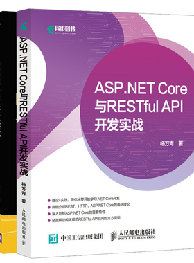 ASP.NET Core与RESTful API 开发实战+RESTful API开发实战 使用REST JSON XML和JAX-RS构建微服务 大数据和Web服务应用 架构师书