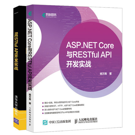 ASP.NET Core与RESTful API 开发实战+RESTful API开发实战 使用REST JSON XML和JAX-RS构建微服务 大数据和Web服务应用 架构师书