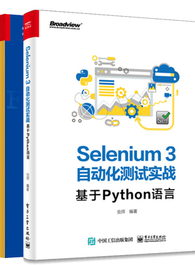 自动化测试实战 Robot Framework+Python从小工到+Selenium3自动化测试实战 基于Python语言 自动化测试技术应用图书籍
