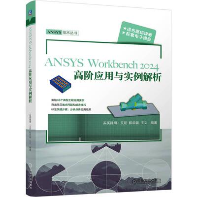 ANSYS Workbench2024高应用与实例解析 买买提明 艾尼 陈华磊 机械工业出版社9787111785927