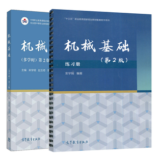 机械基础 多学时 第2版+机械基础练习册 2册 栾学钢 赵玉奇 陈少斌 高等教育出版社