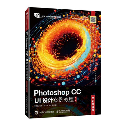 Photoshop CC UI设计案例教程 全彩慕课版 第2版 王京晶 邮电出版社9787115639967
