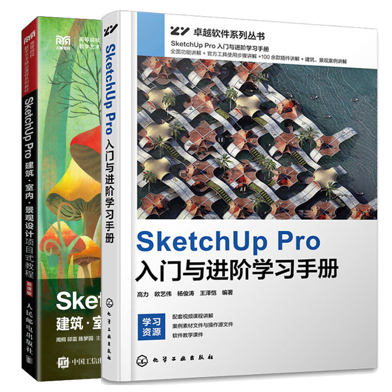 SketchUp Pro入门与进学手册+SketchUp Pro建筑 室内 景观设计项目式教程 2本图书籍