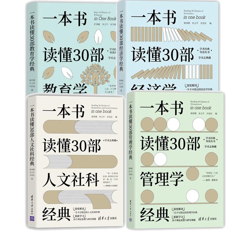 【全4册】一本书读懂30教育学+经济学+管理学+人文社科 学术导读丛书 清华大学出版社