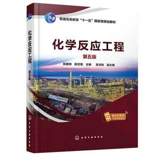 化学反应工程 第五版 陈建峰 陈甘棠  陈丰秋  9787122438515 化学工业出版社