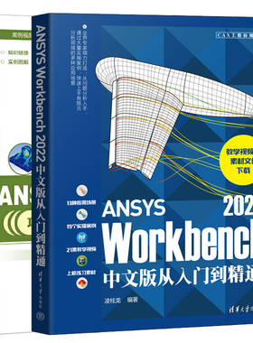 ANSYS Workbench项目应用案例视频讲+ANSYS Workbench 2022中文版从入门到通 2本图书籍