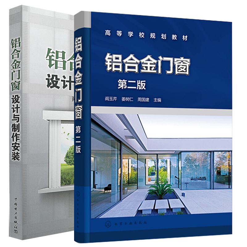 铝合金门窗 二版+铝合金门窗设计与制作安装 铝合金门窗加工组装及施工安装铝合金门窗用型材型号选择玻璃五金配件及其选用书