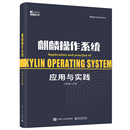 麒麟操作系统基础操作个性 化管理文件置网络设软硬件管理系统优化和维护小程序使用技巧教程书 兰雨晴 麒麟操作系统应用与实践