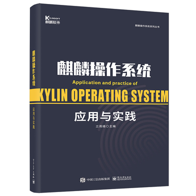 麒麟操作系统应用与实践 兰雨晴 麒麟操作系统基础操作个性化管理文件置网络设软硬件管理系统优化和维护小程序使用技巧教程书
