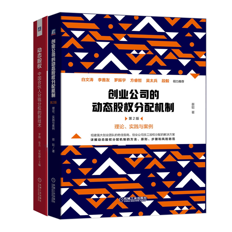 创业公司的动态股权分配机制 2版+动态股权 中国合伙人分钱分权的新技术 创业公司动态股权静态股权分配公司股权架构激励设计书籍