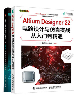 Altium Designer 22电路设计与实战从入门到通+Altium Designer 22（中文版）电子设计速成实战宝典书籍