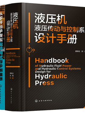 液压机液压传动与控制系统设计手册+从零开始学液压安装调试与诊断维修+从零开始学液压元件选用与系统设计 3本化学工业出版社