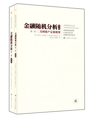 金融随机分析共两卷 修订版 施里夫 陈启宏 陈迪9787564221553 汉译经济学文库SHCJ云图金融分析参考上海财经大学出版书