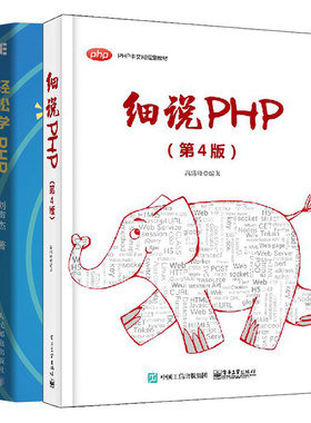 轻松学PHP+细说PHP第4版2册共2本 PHP常用功能模块实用技巧 web开发教程书 Web开发技术人元参考书籍 PHP入门图书籍