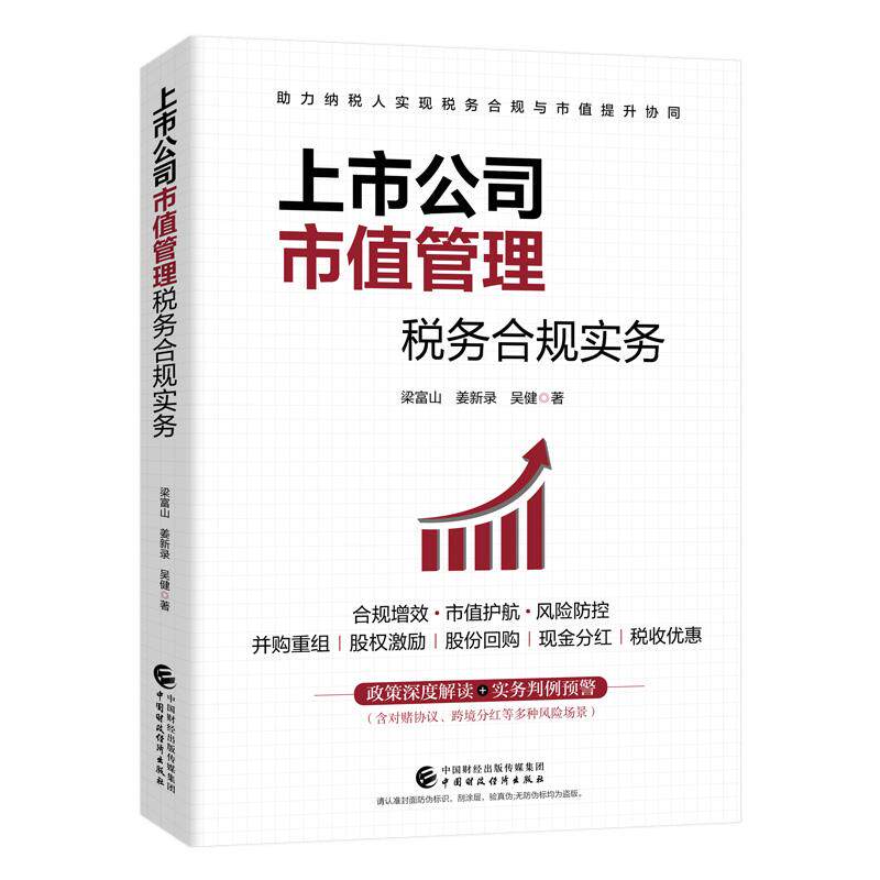 上市公司市值管理税务合规实务 梁富山 姜新录 吴健 中国财政经济出版社9787522342474