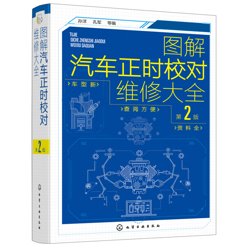 图解汽车正时校对维修 2版 孙洋 孔军 化工社 20多个品pai300多种发动机的正时调整的方法步骤操作技能与技巧图书籍