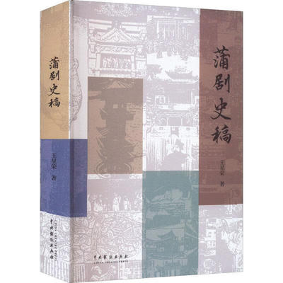 蒲剧史稿 王星荣 9787104052210 中国戏剧出版社