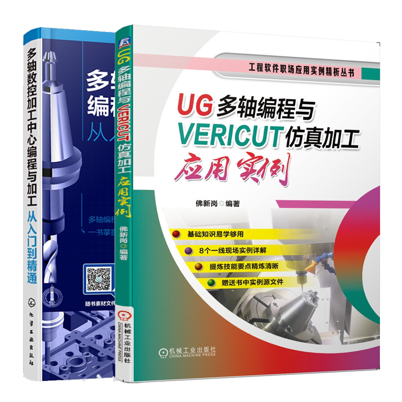 UG多轴编程与VERICUT仿真加工应用实例+多轴数控加工中心编程与加工从入门到精通 多轴加工编程操作仿真应用培训教材书籍