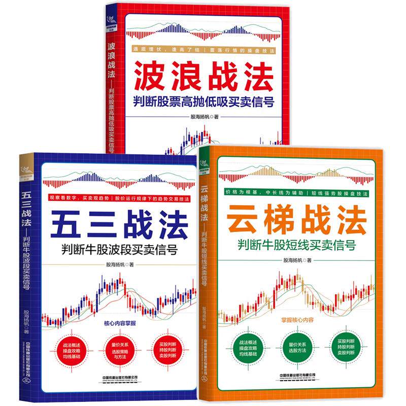 【全3册】五三战法 判断牛股波段买卖信号+波浪战法 判断股票高抛低吸买卖信号+云梯战法 判断牛股短线买卖信