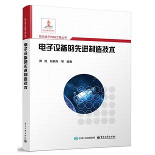 電子設備 黃進 電子工業出版 社9787121489327 先進制造技術