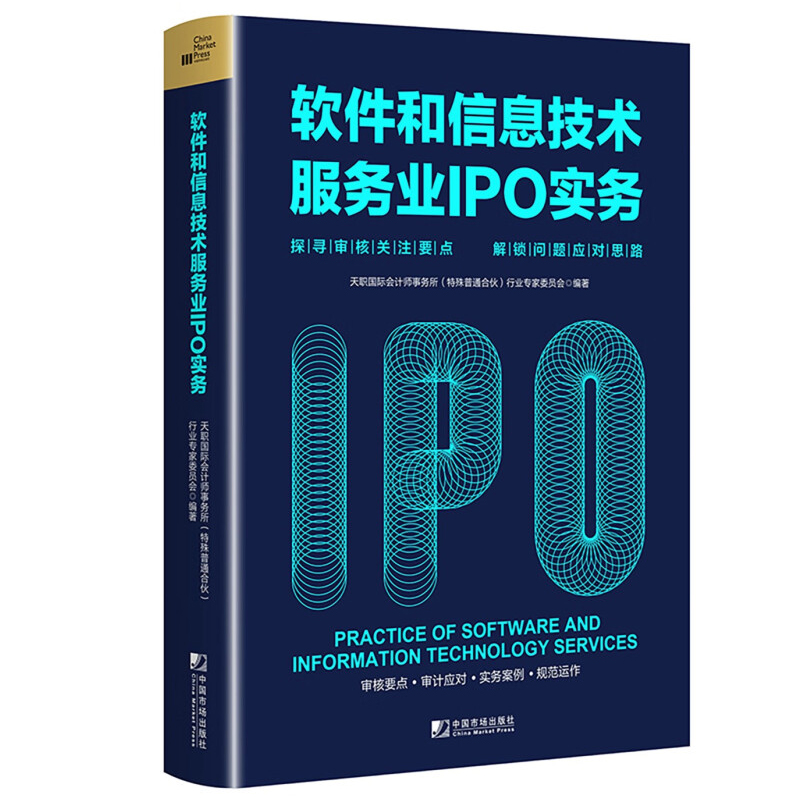 软件和信息技术服务业IPO实务 天职国际会计师事务所 殊普通合伙 行业家委员会  9787509225752 中国市场出版社 预售