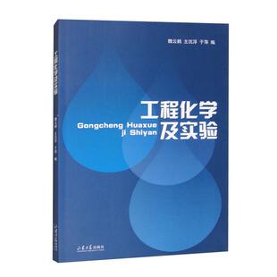 工程化学及实验 魏云鹤 主沉浮 于萍  山东大学出版社9787560747514
