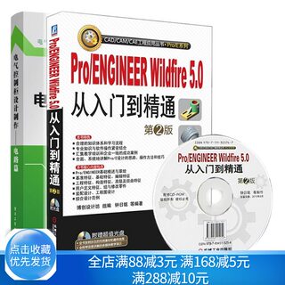 Pro/ENGINEER Wildfire5.0从入门到精通+电气控制柜设计制作 电路篇 2册 基本电子电路电工基础知识入门图书proe入门书籍