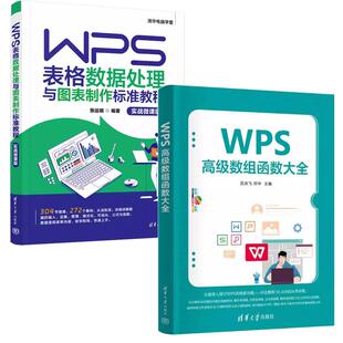 【全2册】WPS高级数组函数大全 吕洪飞+WPS表格数据处理与图表标准教程 实战微课版 清华大学出版社