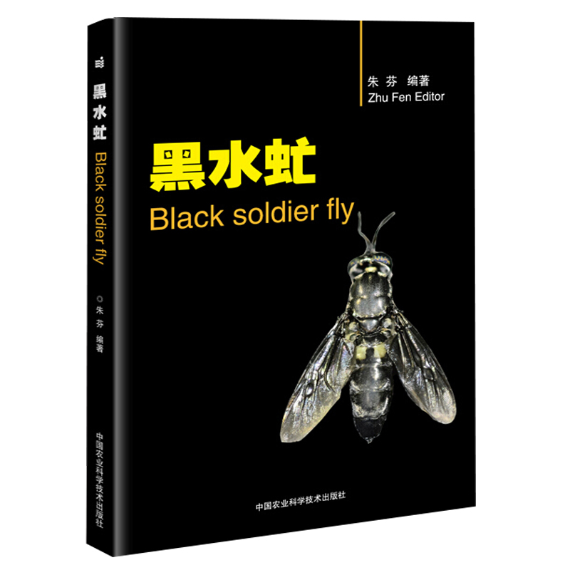 黑水虻 朱芬 黑水虻利用价值研究书 黑水虻生物学研究 黑水虻人工繁育技术书黑水虻养殖技术高校科研单位昆虫产业化研究参考书