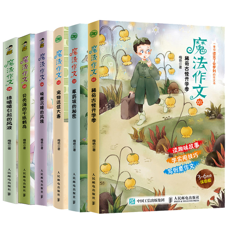 魔法作文1-6 稀奇古怪开学季+草药坡的+ 宠物送信大赛+唤醒沉睡的风精+贝壳海的千纸鹤岛+绿喳喳引起的风波 故事作文书