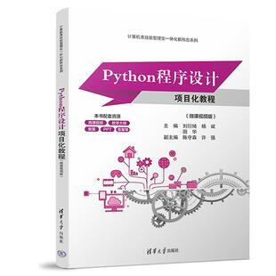Python程序设计项目化教程(微课视频版) 刘衍奇、杨斌、田华、陈守森、许强 清华大学出版社9787302677130