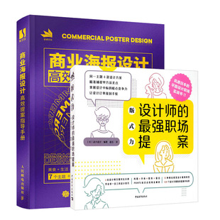 力：设计师 式 强职场提案书籍 版 商业海报设计高效提案指导手册