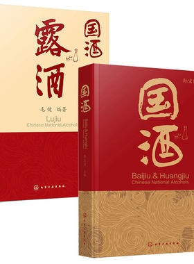 国酒 孙宝国+国酒 露酒 毛健  2本化学工业出版社图书籍