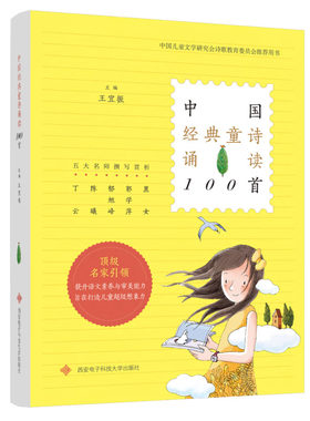 中童诗诵读100 王宜振 著 西安电子科技大学出版社