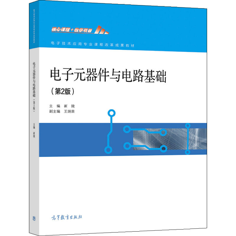电子元器件与电路基础 二版2版 崔陵 9787040578065 高等教育出版社