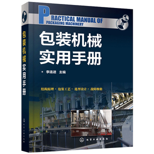 包装机械实用手册 包装机械设计 包装工艺 一本书学完包装机械设计与工艺 从事包装机械设计维护设计人员及大专院校师生使用