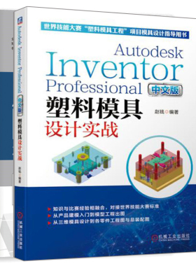 Autodesk Inventor 2020中文版从入门到精通+Professional 中文版塑料模具设计实战 CAX工程应用三维模型和二维制造工程图创建书籍