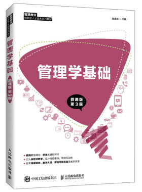 管理学基础 微课版 第3版 人民邮电出版社 张金成 9787115564658 高职高专管理类和经济类专业教材 各类企事业单位管理人员培训书