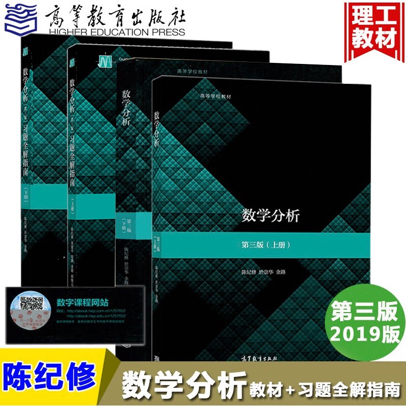 陈纪修 数学分析 第三版第3版 上下册教材+数学分析习题全解指南 上下册 高等学校数学类专业数学分析课程用书籍 高等教育出版社