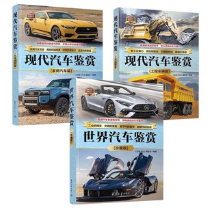 汽车鉴赏 家用汽车篇 珍藏版 3本 社 现代汽车鉴赏 清华大学出版 工程车辆篇