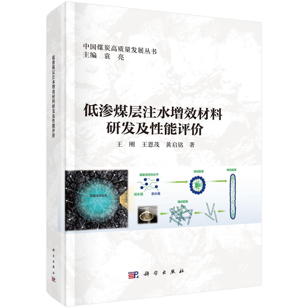 低渗煤层注水增效材料研发及性能评 王刚 王恩茂 黄启铭 科学出版社9787030813954