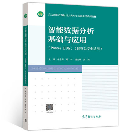 智能数据分析基础与应用 Power BI版 经管类专业适用 牛永芹 钭志斌 高教社 高职院校财经商贸大类各专业数据分析类课程教学书籍