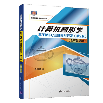 计算机图形学 基于MFC三维图形开发 2版 孔令德 9787302559061清华大学出版社 采用Visual Studio2017中文版作为开发平台书籍