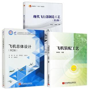 飞机总体设计 第2版+飞机装配工艺 徐峰悦+现代飞行器制造工艺第2版 高等院校飞行器设计相关专业本科生研究生教材 飞行器制造书籍