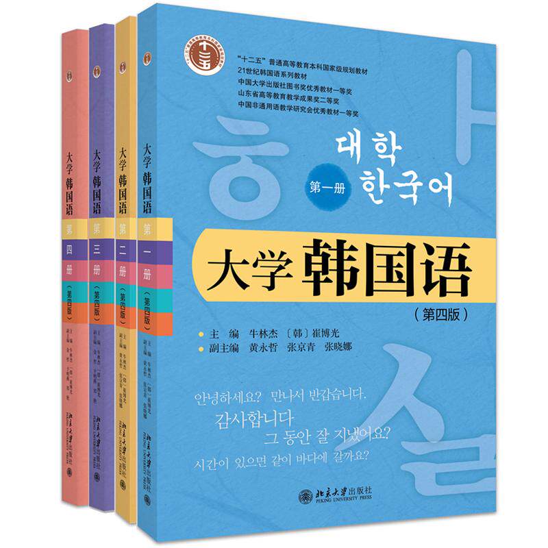 大学韩国语 第1-4册 第四版 牛林杰 4本 北京大学出版社