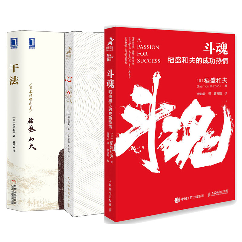 斗魂 稻盛和夫的成功热情+心 稻盛和夫的一生嘱托+干法 稻盛和夫经营学 活法干法心阿米巴经营 稻盛和夫的人生哲学企业管理书籍